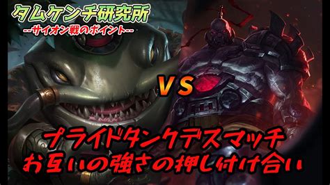 【lol】タムケンチ研究所第45回「無敵要塞は早めに潰せ Vsサイオン解説」 Youtube