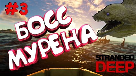 Stranded Deep Moray Eel Boss Youtube