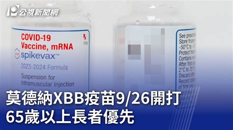 莫德納XBB疫苗9 26開打 65歲以上長者優先20230920 公視晚間新聞 YouTube