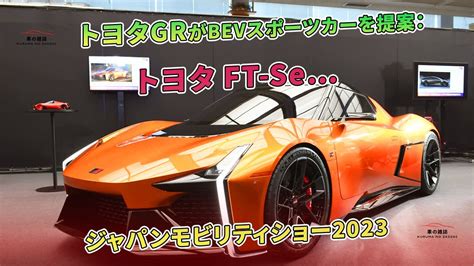 トヨタgrがbevスポーツカーを提案：トヨタ Ft Seジャパンモビリティショー2023 車の雑誌 Youtube