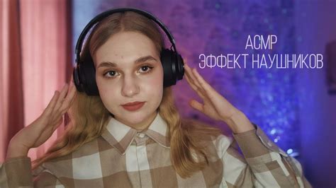 💜АСМР эффект наушников🎧 - YouTube