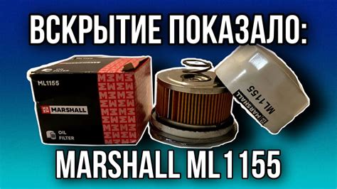 Масляный фильтр marshall ml1155 - YouTube