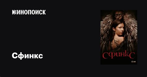 Сфинкс (сериал, 1 сезон, все серии), 2024 — описание, интересные факты ...