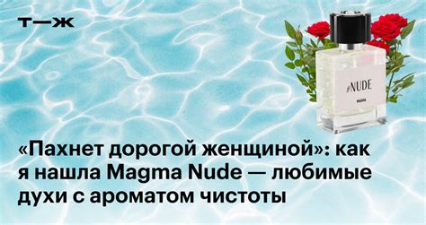Пахнет дорогой женщиной как я нашла Magma Nude любимые духи с