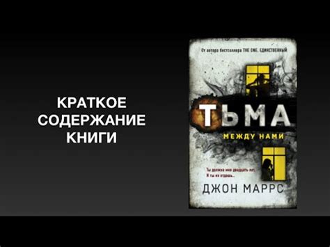 Тьма между нами. Содержание книги Джона Маррса - YouTube