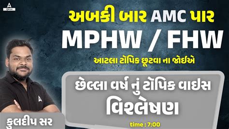 AMC MPHW FHW Bharti 2023 SPECIAL TOPIC ANALYSIS BY KULDIP PATEL SIR