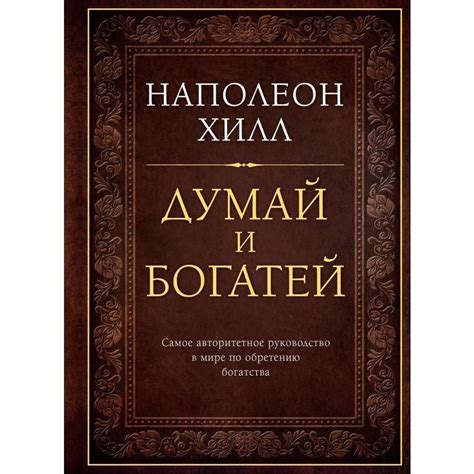 Книга Думай и богатей. Наполеон Хилл арт. 1148043 - купить в Москве ...