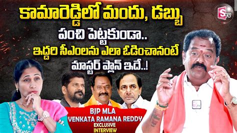 Kamareddy BJP MLA Venkata Ramana Reddy About Revanth Reddy KCR