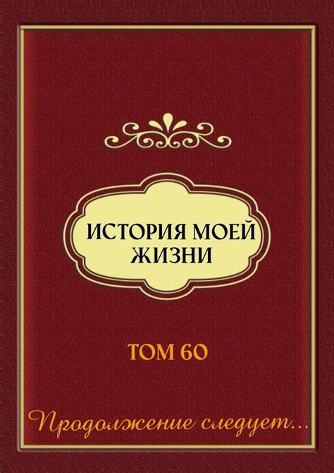 История моей жизни, картинка для торта книги, том 60,вафельная картинка ...