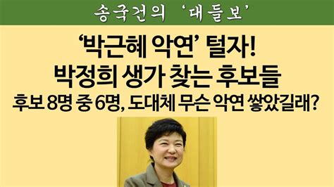 송국건의 혼술 홍준표의 윤석열 겨냥한 ‘보수궤멸론은 선택적 분노 Youtube