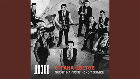 Песня Бондо (Из Кинофильма "Тревога") (на грузинском) - YouTube