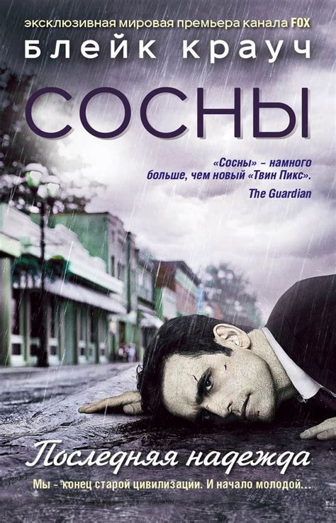 Книга блейка крауча сосны скачать | Книги, Английский пациент, Литература