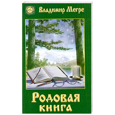 Knigi-janzen.de - Родовая книга. Книга 6 | Владимир Мегре | 978-5-88503 ...