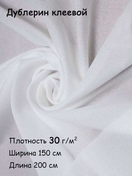 Дублерин клеевой для ткани Белый эластичный 150х200 см, 30 г/кв. м ...