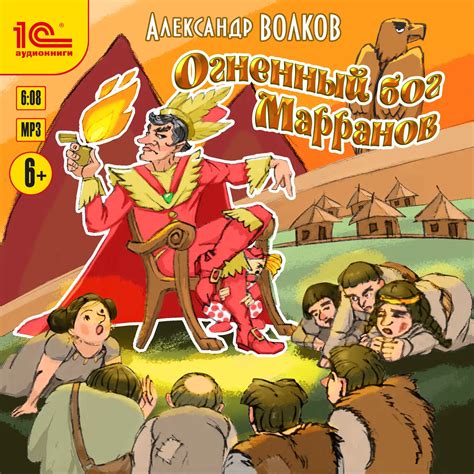 Аудиокнига «Изумрудный город. Огненный бог Марранов», Александр Волков ...