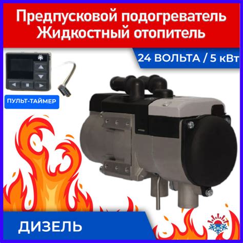Предпусковой подогреватель двигателя Бинар 5S ДИЗЕЛЬ 24В/5кВт купить по ...