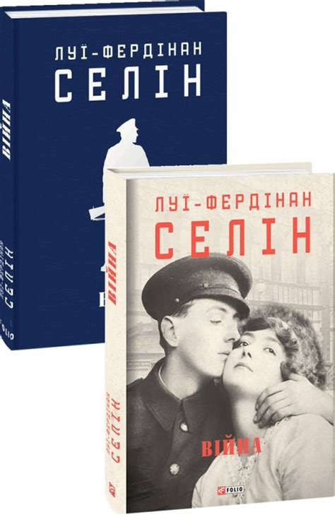 Війна, Луї-Фердінан Селін — купити книгу за 310 грн у Readeat