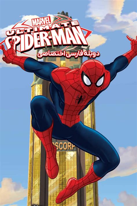 انیمیشن مرد عنکبوتی نهایی با دوبله فارسی Ultimate Spider Man 2012