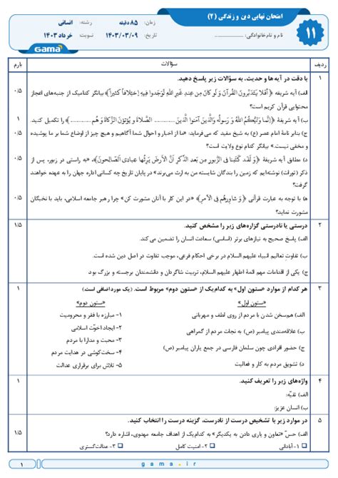 سوال و پاسخ امتحان نهایی دین و زندگی 2 پایه یازدهم رشته انسانی نوبت