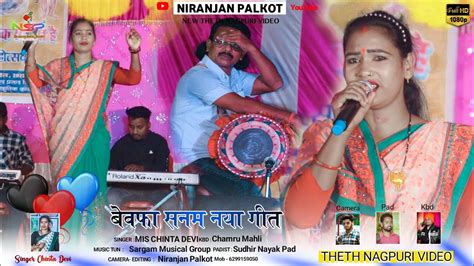 बवफ सनम धख दय Bewafa Sanam Dhokha Diya Singer Chinta Devi New