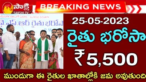 ఏపీ రైతులకు రైతు భరోసా 5500 ఈనెల 25 వ తేదీ నుండి డబ్బులు జమ అవుతుంది