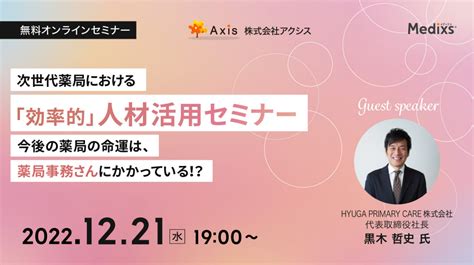 【1221】株式会社アクシス様×きらり薬局 共催セミナー 次世代薬局における「効率的」人材活用セミナー 〜今後の薬局の命運は、薬局