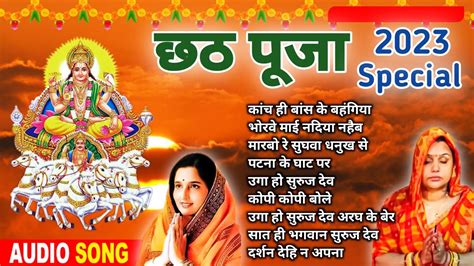 Chhath Geet By Anuradha Paudwal Chhath Puja Song छठ गीत 2023 Chhath