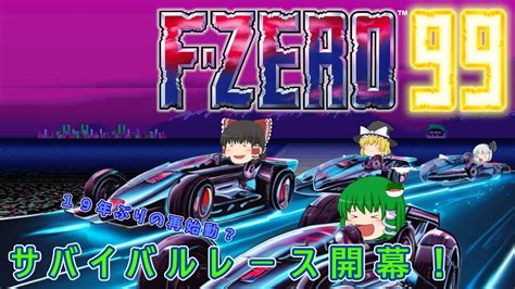 19年ぶりに帰ってきた“f Zero”でサバイバルレーシング【f Zero99】 Youtube