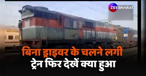 Goods Train Suddenly Started Without Driver Video Viral बिना ड्राइवर