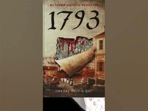 Никлас Натт-о-Даг. 1793. История одного убийства #аудиокниги #детектив ...