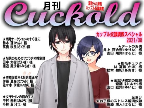 月刊cuckold 21年8月号 同人エロ寝取られ作品大好き！