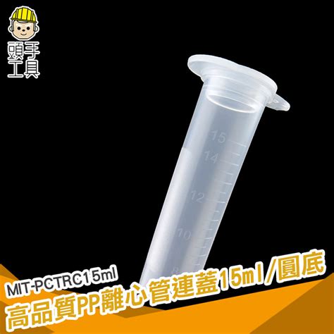 頭手工具 高品質PP離心管連蓋 管圓底 PP 管 連蓋試管 帶蓋試管 離心管 取樣管 採樣 PCTRC15ml Yahoo奇摩拍賣