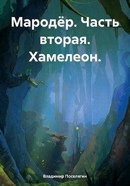 Мародер. Часть вторая. Хамелеон: читать и скачать бесплатно онлайн ...