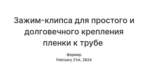 Зажим-клипса для простого и долговечного крепления пленки к трубе ...