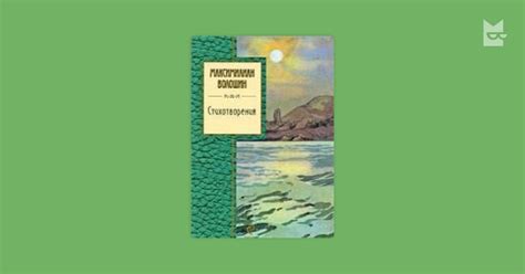 Стихотворения — Максимилиан Волошин | Читать книгу онлайн на Bookmate