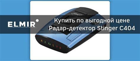 Радар-детектор Stinger C404 купить | ELMIR - цена, отзывы, характеристики