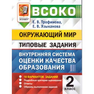 ВСОКО Окружающий мир 2 класс | Трофимова Языканова
