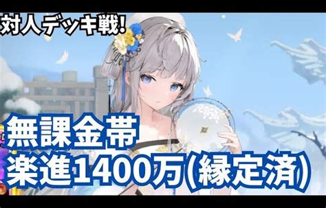 無課金帯 Mr楽進1400万のデッキ戦 大暴れな楽進ちゃんすごい 放置少女 │ 放置少女のライブ動画配信まとめ