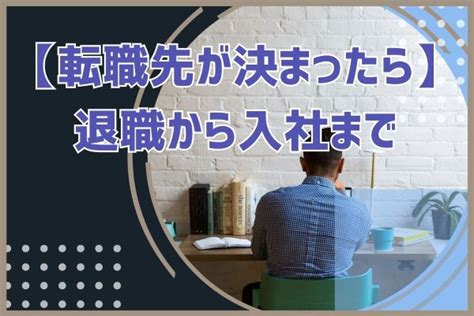 【転職先が決まったら】退職から入社まで [転職・キャリアコラムvol 132] 【静岡、愛知】 正社員の求人情報、u ターン・ I ターン