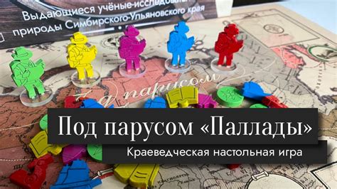 Под парусом "Паллады" - обзор настольной краведческой игры - YouTube