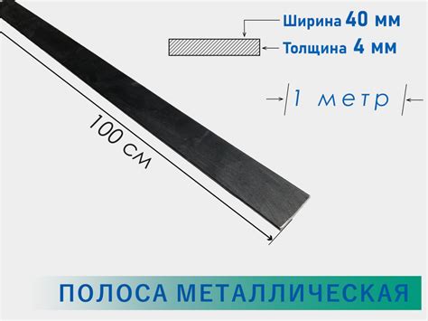 Полоса стальная 4х40 мм 1 метр/ Стальная шина 40х4 мм 100 см/ Пластина ...