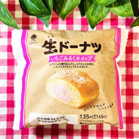 【ファミマ】これはおいしい！即完食「生ドーナツ（いちごみるくホイップ）」甘酸っぱいホイップが最高 モバイル業界で働く平社員のブログ