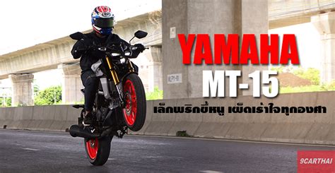 รวว Yamaha MT เดดเกนใคร เราใจเกนตว ทสดของ Naked Bike cc CARTHAI CARTHAI