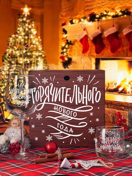 Новогодний подарочный набор бокалов с гравировкой женщине, маме ...