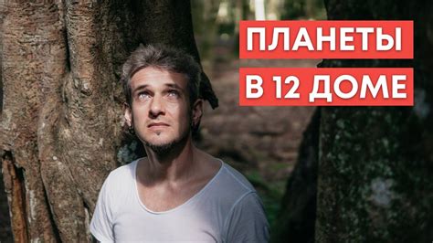 ПЛАНЕТЫ В 12 ДОМЕ - YouTube