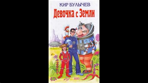 Кир Булычев "Девочка с Земли" - YouTube