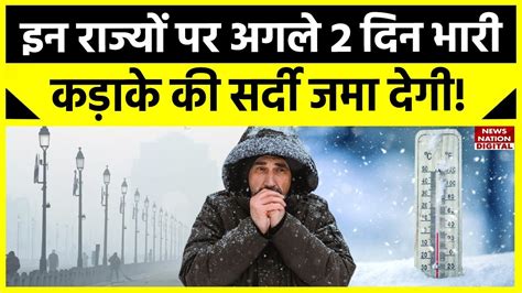 Weather Update उत्तर भारत में शीतलहर का कहर जारी पहाड़ से मैदान तक पारा गिरा Delhi Ncr