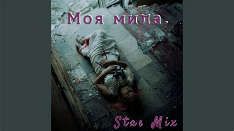Моя Мила - YouTube