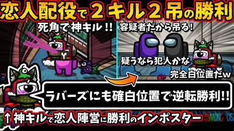 Among Usガチ部屋 恋人配役で2キル2吊の勝利「ラバーズにも確白位置で逆転勝利」神キルで恋人陣営に勝利のインポスター【アモングアス