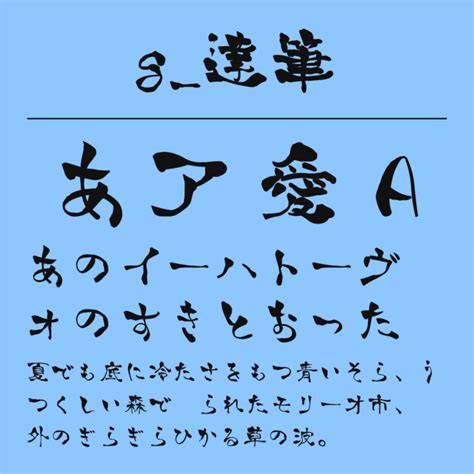 美しい！毛筆・筆文字のフリーフォントのまとめ【商用ok】 フォントラボ